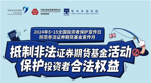 「抵制非法證券期貨基金活動， 保護投資者合法權益」 ——2024年防範非法證券期貨宣傳月