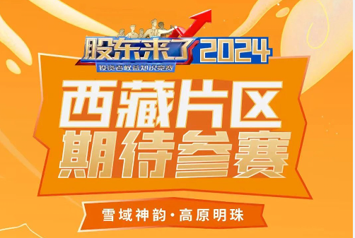 《股東來了》-2024投資者權益保護知識競賽活動